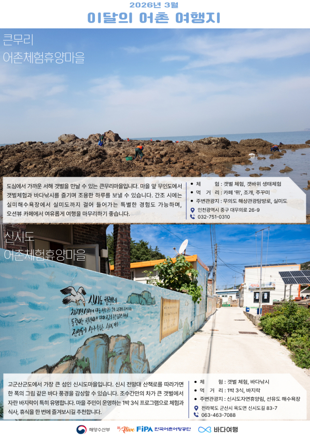 3월 이달의 어촌여행지 포스터. 해수부 제공