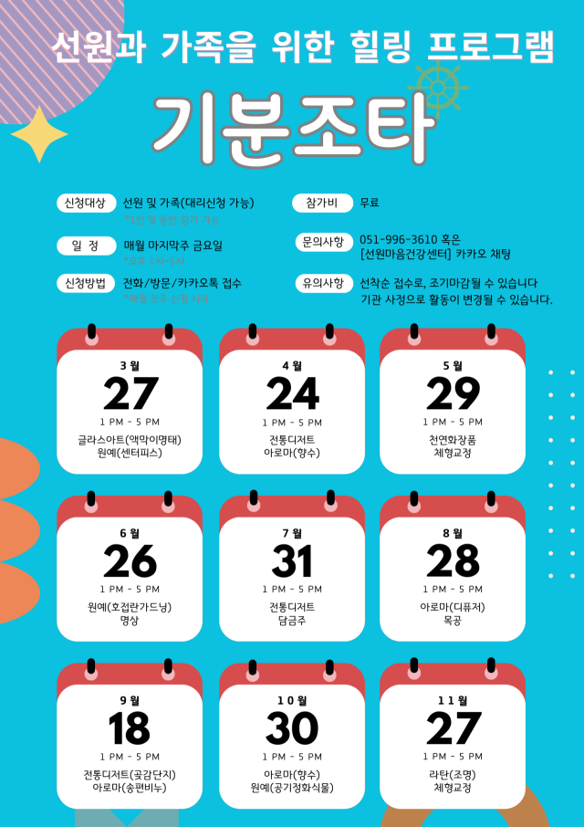 선원과 선원 가족을 위한 힐링 프로그램 ‘기분조타’ 포스터. 한국선원복지고용센터 제공