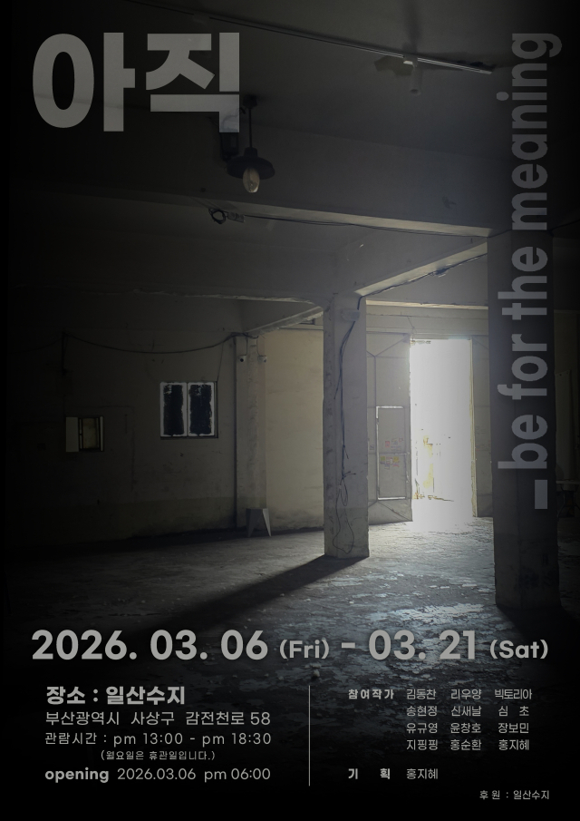 일산수지에서 열릴 ‘아직_비 포 더 미닝(be for the meaning)’ 전시 포스터. 홍지혜 제공