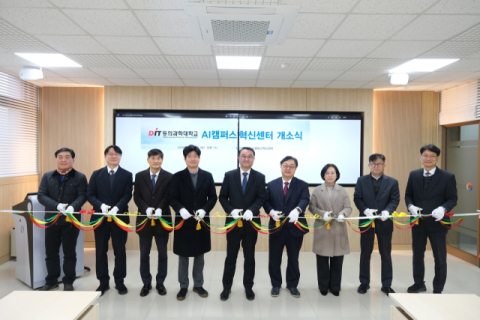 동의과학대, AI캠퍼스혁신센터 개소식 개최