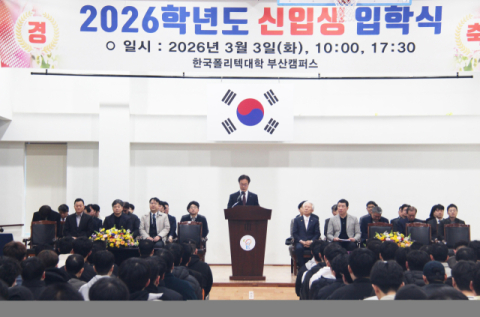 한국폴리텍대학 부산캠퍼스, 입학식 개최