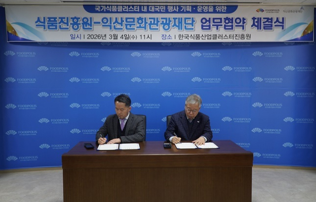 김덕호 식품진흥원 이사장(왼쪽)과 김세만 익산문화관광재단 대표이사가 협약서에 서명하고 있다. 식품진흥원 제공