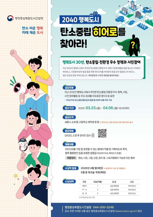 세종시를 탄소중립도시로...행복청, 청소년 대상 공모전 진행 - 뉴스 썸네일 이미지