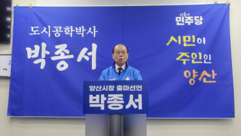 민주당 박종서 전 양산시국장, 양산시장 출마 선언