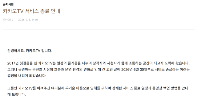 카카오TV가 오는 6월 말 서비스를 종료한다. 사진은 카카오TV 공지 내용. 카카오TV 홈페이지 캡쳐.