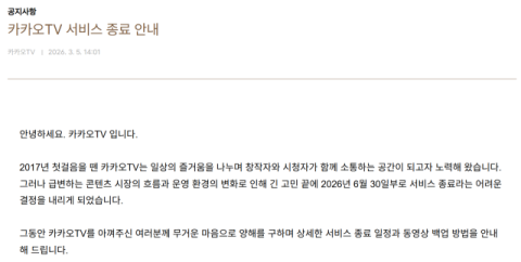 카카오TV, 오는 6월 서비스 종료한다