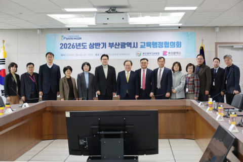 부산시·교육청, 학생 안전·돌봄·미래역량 강화 ‘교육행정협의회’ 개최