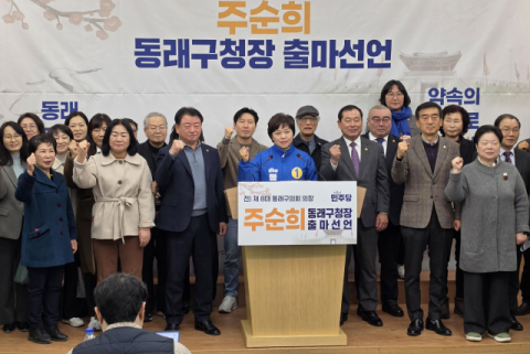 주순희 전 동래구의회 의장 “활력 넘치는 동래 만들 것”