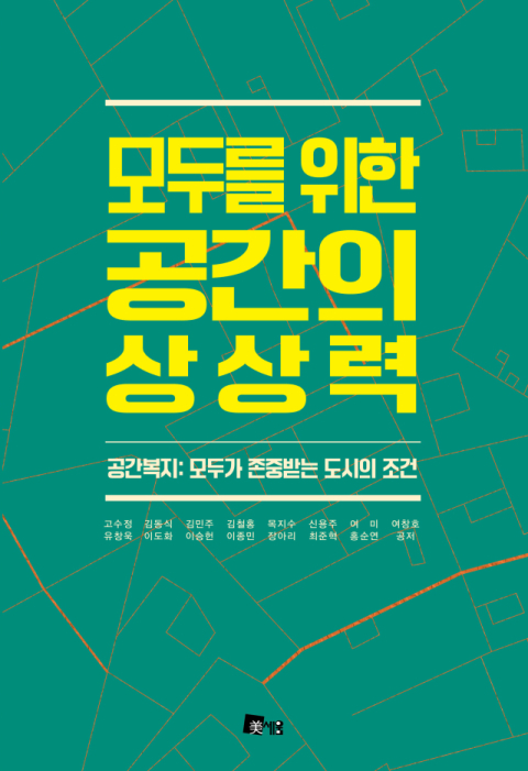 협회 회원 공저 <모두를 위한 공간의 상상력>.