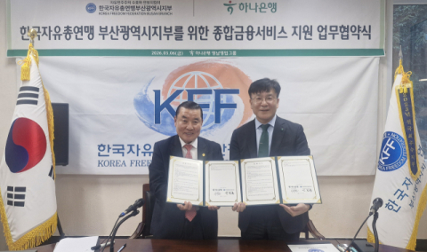 한국자유총연맹 부산시지부, 하나은행 영남영업그룹 업무 협약