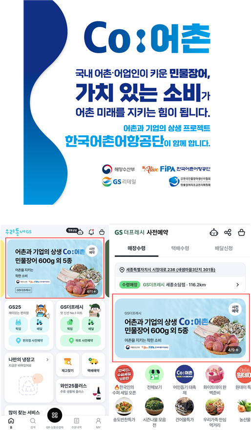 (위) Co:어촌 민물장어 소비촉진 협업, (아래) ‘우리동네GS, GS더프래시’ 앱 Co:어촌 판매 배너. 어촌어항공단 제공