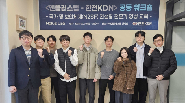 한전KDN이 최근 엔플러스랩과 ‘국가 망 보안체계(N2SF) 컨설팅 전문가 양성’ 워크숍를 개최했다. 워크숍 참가자 단체 사진. 한전KDN 제공