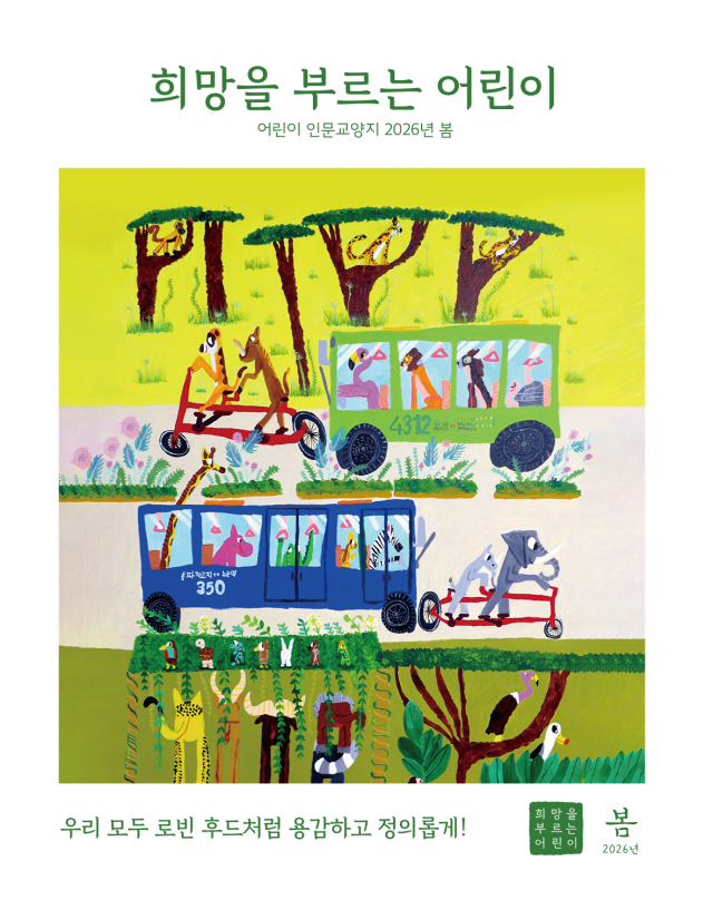 어린이 대상 인문학 잡지 <희망을 부르는 어린이> 봄호 표지. 인디고 서원 제공