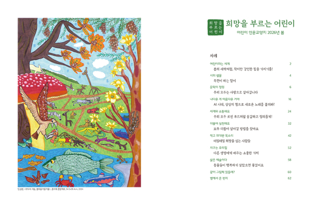 어린이 대상 인문학 잡지 <희망을 부르는 어린이> 봄호 목차. 인디고 서원 제공