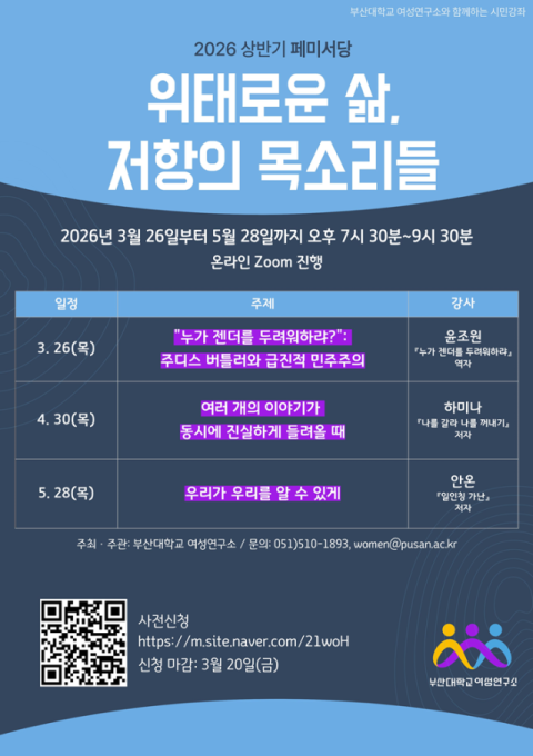 부산대 여성연구소, 3인 3색 시민강좌 ‘페미서당’ 개최