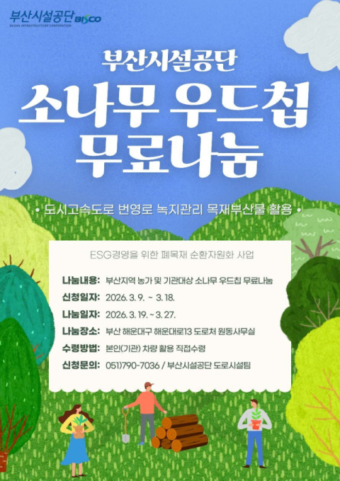 부산시설공단, 녹지대 폐임목 ‘소나무 우드칩’ 재탄생…무상 제공