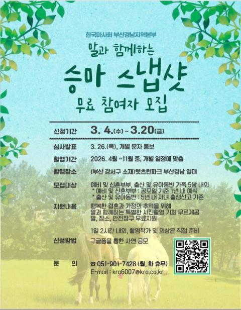 렛츠런파크 부산경남, 무료 승마 스냅샷 참여자 모집