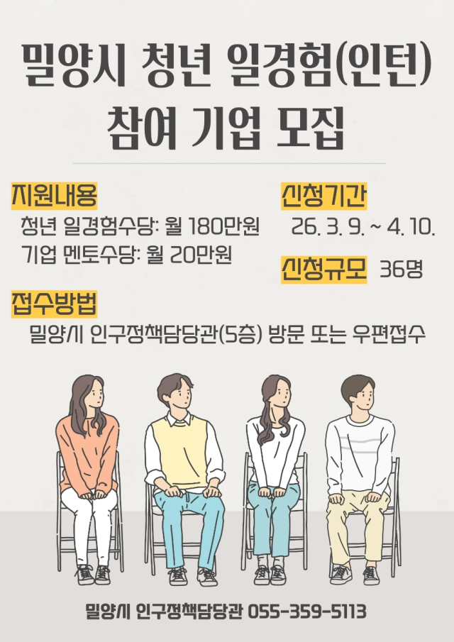 경남 밀양시의 청년 일경험(인턴) 지원사업 안내 포스터.