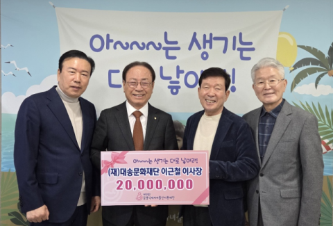 대송문화재단 이근철 이사장, 김영식세자녀출산지원재단에 2000만 원 후원