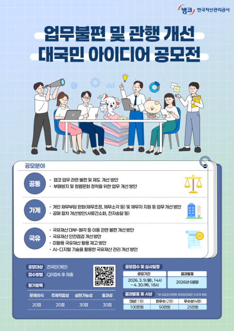 캠코, 업무불편 및 관행개선 대국민 아이디어 공모전 개최