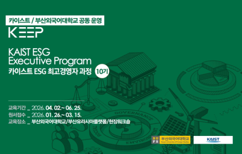 부산외대-카이스트, ESG 최고국제경영자 과정(KEEP) 수강생 모집