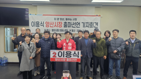 “시민과 통하는 행정 만들겠습니다”… 국민의힘 이용식 전 도의원 양산시장 출마 선언