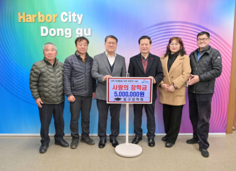 동구장학회, 장학금 500만 원 기탁