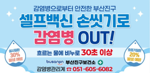 부산진구, ‘셀프백신 손씻기로 감염병 OUT!’ 본격 추진