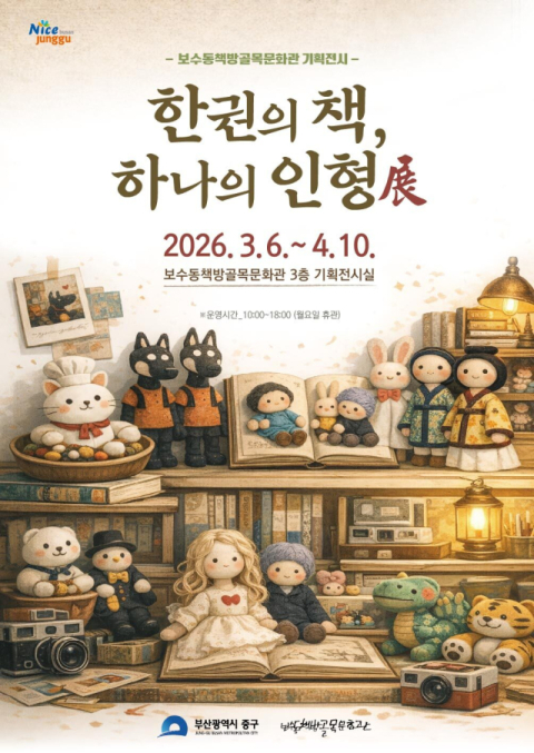 보수동책방골목문화관, 기획전시 ‘한권의 책, 하나의 인형展’ 개최
