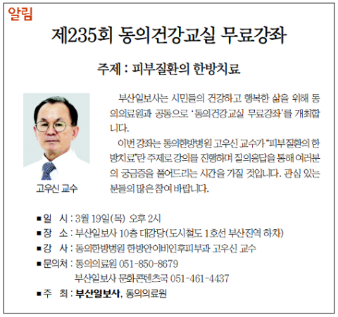 [알림] 제235회 동의건강교실 무료강좌