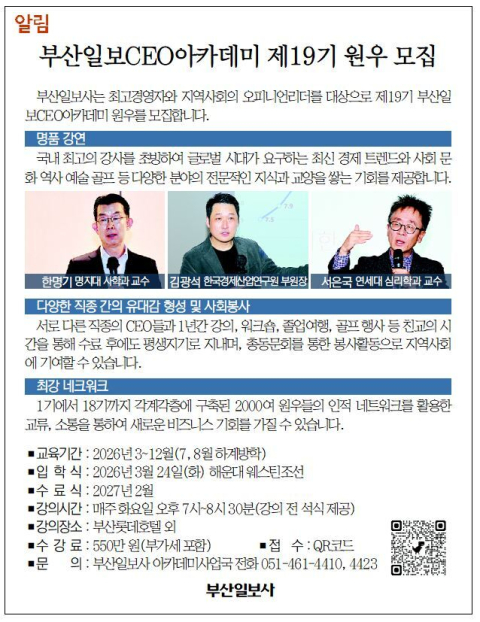 [알림] 부산일보CEO아카데미 제19기 원우 모집