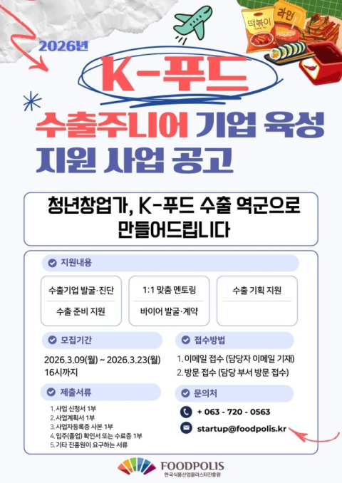 식품 창업기업, 수출형 기업으로 성장 돕는다…식품진흥원, 참여업체 모집