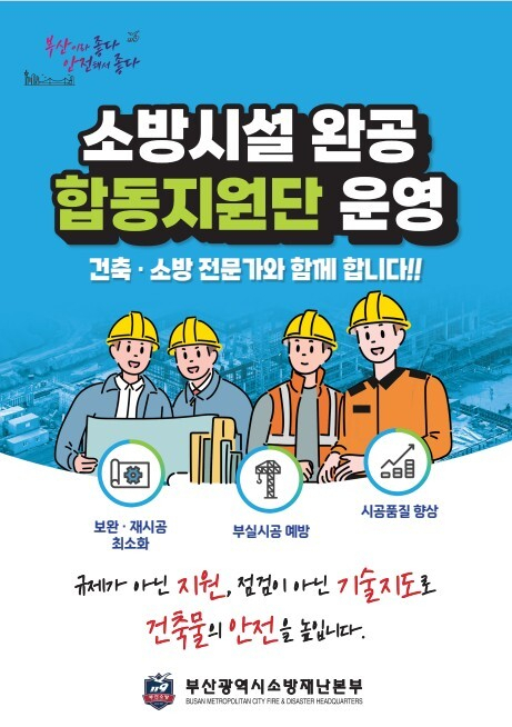 소방시설 완공 합동지원단 포스터.