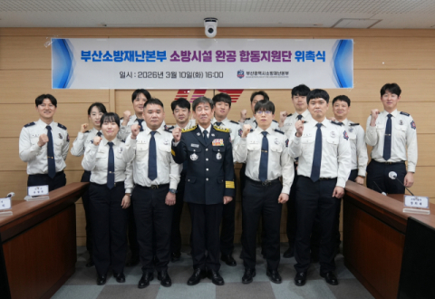 김조일 부산소방재난본부장(가운데)이 ‘소방시설 완공 합동지원단’ 내부위원 소방직원들과 단체 기념사진을 촬영하고 있다.