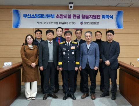 김조일 부산소방재난본부장(가운데)이 '소방시설 완공 합동지원단' 외부위원 건축사들과 단체 기념사진을 촬영하고 있다.