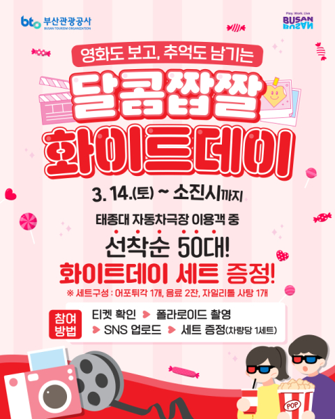 태종대 자동차극장, 화이트데이 맞아 특별 이벤트 개최 - 뉴스 썸네일 이미지