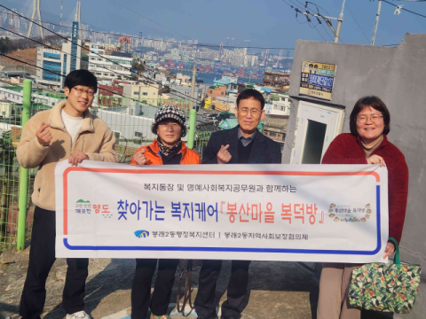 영도구 봉래2동, 봉산마을 복덕방 추진으로 복지위기 선제적 예방