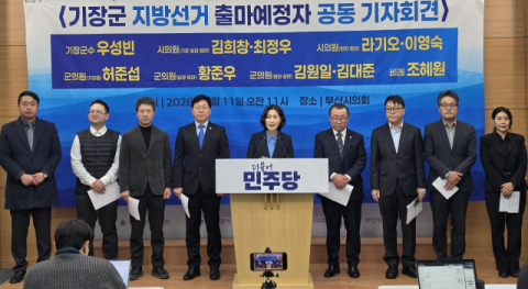 민주당 기장군 출마예정자 합동 회견…“발전 세력에 기회를”