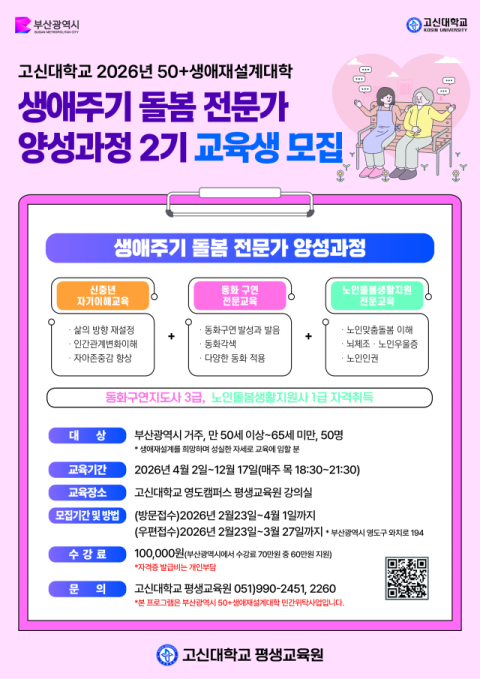 고신대, '50+생애재설계대학' 2기 수강생 모집