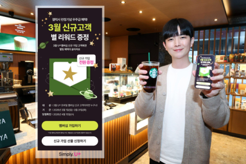 LGU+, 봄 맞이 멤버십 혜택…스타벅스 별 리워드 선물