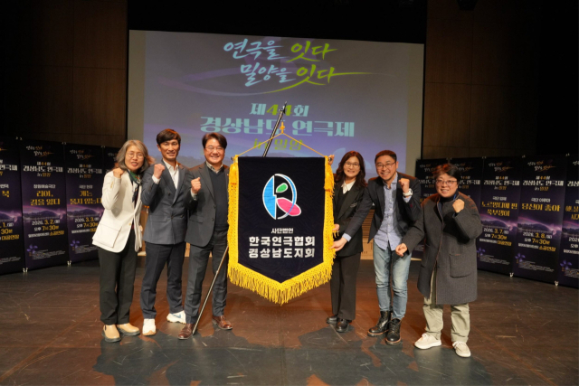 진주시는 11일 밀양시 아리랑아트센터에서 열린 ‘제44회 경상남도 연극제’ 폐막식에서 (사)한국연극협회 경남지회로부터 차기 연극제 대회기를 인수했다. 진주시 제공