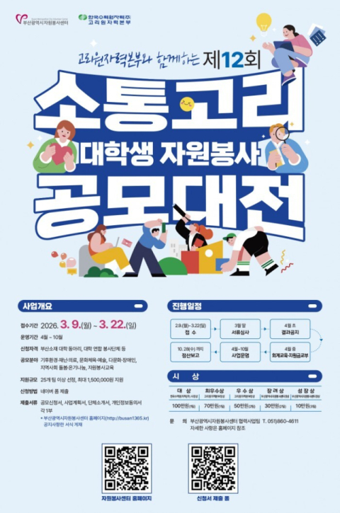 고리원자력본부, 대학생 자원봉사 아이디어 공모전 개최