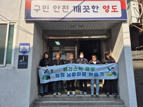 영도구 새마을문고 남항동분회, 플라스틱 제로 캠페인 추진