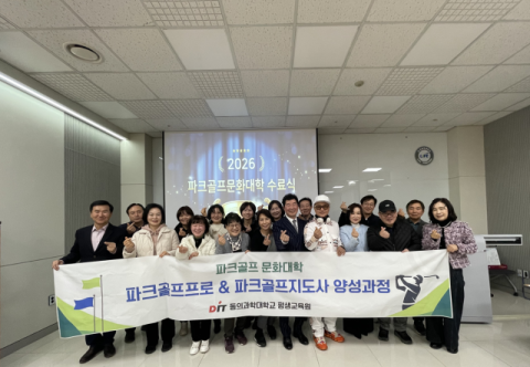 동의과학대 평생교육원, 파크골프 문화대학 2기 과정 성료