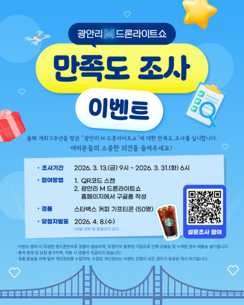 광안리 M 드론라이트쇼, 만족도 조사 이벤트 개최