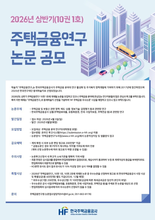 한국주택금융공사는 주택금융에 대한 연구 활성화와 주거복지정책 개발을 위해 ‘주택금융연구’ 논문을 다음 달 5일까지 공모한다.