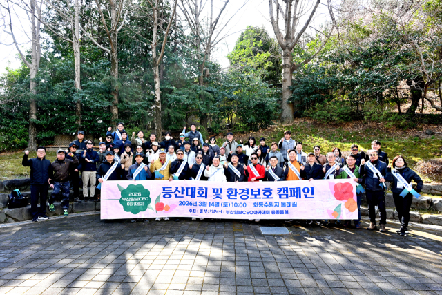 부산일보CEO아카데미 총동문가(회장 신한춘)가 지난 14일 부산 금정구 회동수원지 둘레길에서 ‘2026 부산일보CEO아카데미 등산대회 및 환경보호 캠페인’을 열었다.