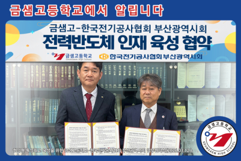 금샘고,한국전기공사협회 부산광역시회와 MOU 체결