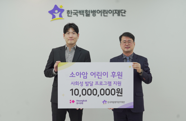 서울 성북구 한국백혈병어린이재단 서울나음소아암센터에서 흥국생명 이승희 인사팀장(왼쪽)이 한국백혈병어린이재단 서선원 사무총장(오른쪽)에게 기부금을 전달하고 있다. 흥국생명 제공.