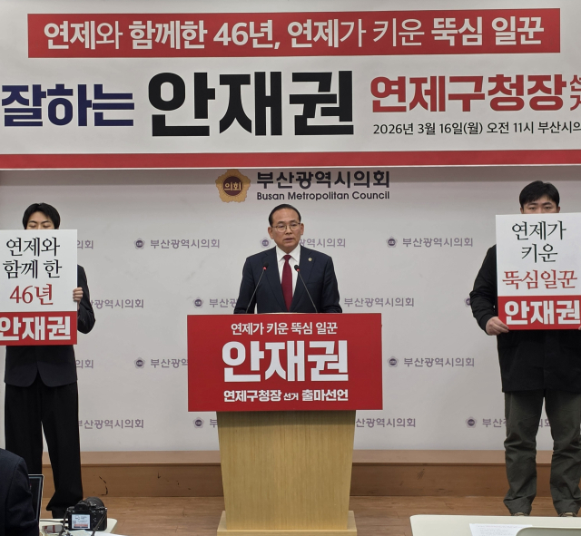 국민의힘 안재권(연제1) 부산시의원이 16일 시의회 브리핑룸에서 연제구청장 출마를 공식 선언했다. 부산시의회 제공